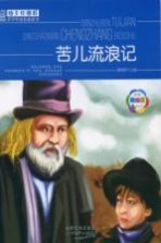 班主任推荐青少年成长必读书 苦儿流浪记