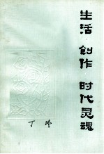 生活 创作 时代灵魂