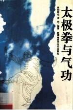太极拳与气功