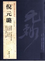 历代名家书法经典 倪元璐