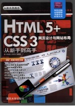 HTML 5+CSS 3网页设计与网站布局 从新手到高手 从新手到高手