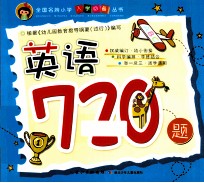 全国名牌小学入学必备丛书 英语720题