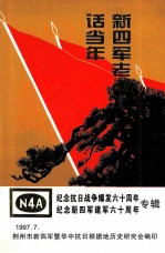 新四军老战士话当年 纪念抗日战争爆发60周年,纪念新四军建军60周年专辑