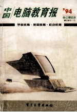 中国电脑教育报 1994合订缩印本