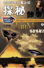 中国少年儿童必读 探秘故事 上