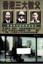 香港三大教父 下