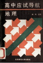 高中应试导航 地理