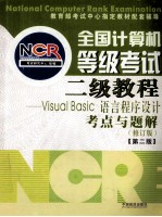 全国计算机等级考试 二级教程Visual Basic语言程序设计 修订版 考点与题解