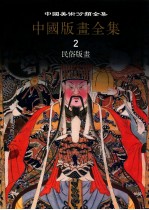 中国美术分类全集 中国版画全集 第2卷 民俗版画