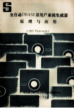 全自动dBASEⅢ用户系统生成器原理与应用 ADG V2.0-2.02