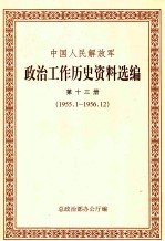中国人民解放军政治工作历史资料选编 第13册 1955.1-1956.12