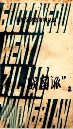 “战国派” 2
