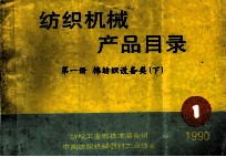 纺织机械产品目录 第1册 棉纺织设备类 下