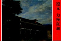 革命重地系列连环画 延安 红星照耀