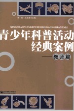 青少年科普活动经典案例 教师篇