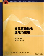 高压直流输电原理与应用 全国工程硕士专业学位教育指导委员会推荐教材