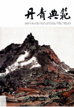 丹青典范 2011 秋分卷