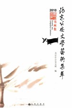 北京公安文学艺术集萃 书画集