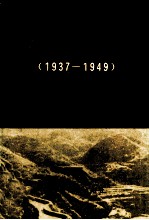 太行革命根据地史 河南部分 1937-1949