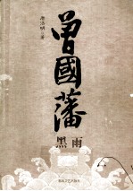 曾国藩 黑雨
