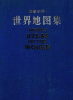 埃塞尔特世界地图集
