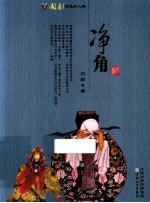 国剧角色和人物 净角