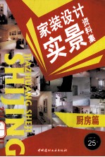 家装设计实景资料集 厨房篇