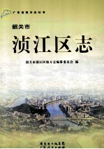 韶关市浈江区志