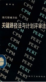 关键路径法与计划评审法 现代管理方法