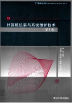计算机组装与系统维护技术 第2版