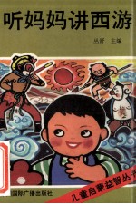听妈妈讲西游