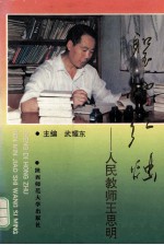圣地红烛 人民教师王思明