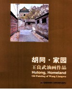 胡同·家园 王良武油画作品