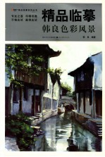 精品临摹 韩良色彩风景