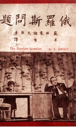 中苏文化协会文学丛书 俄罗斯问题