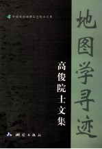 地图学寻迹 高俊院士文集