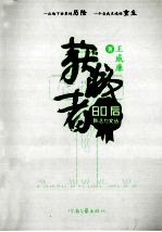 80后新活力文丛 获救者