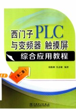 西门子PLC与变频器、触摸屏综合应用教程 第2版