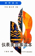 仪表美故事读本