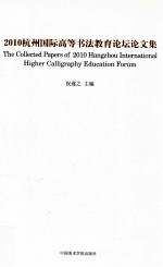 2010杭州国际高等书法教育论坛论文集