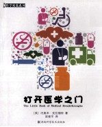打开医学之门