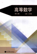 高等数学 第2版