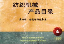 纺织机械产品目录1990第4册合成纤维设备类