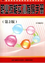 职业技能实训指导手册  电大专用  第2版