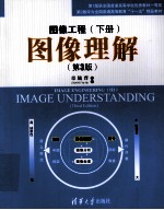 图像工程 下 图像理解 3