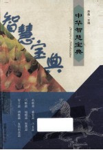 中华智慧宝典