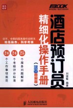 酒店预订员精细化操作手册 漫画图解版