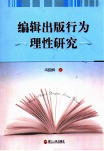 编辑出版行为理性研究