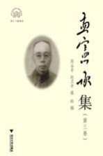 浙江文献集成 孟宪承集 第3卷