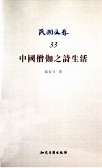 中国僧伽之诗生活